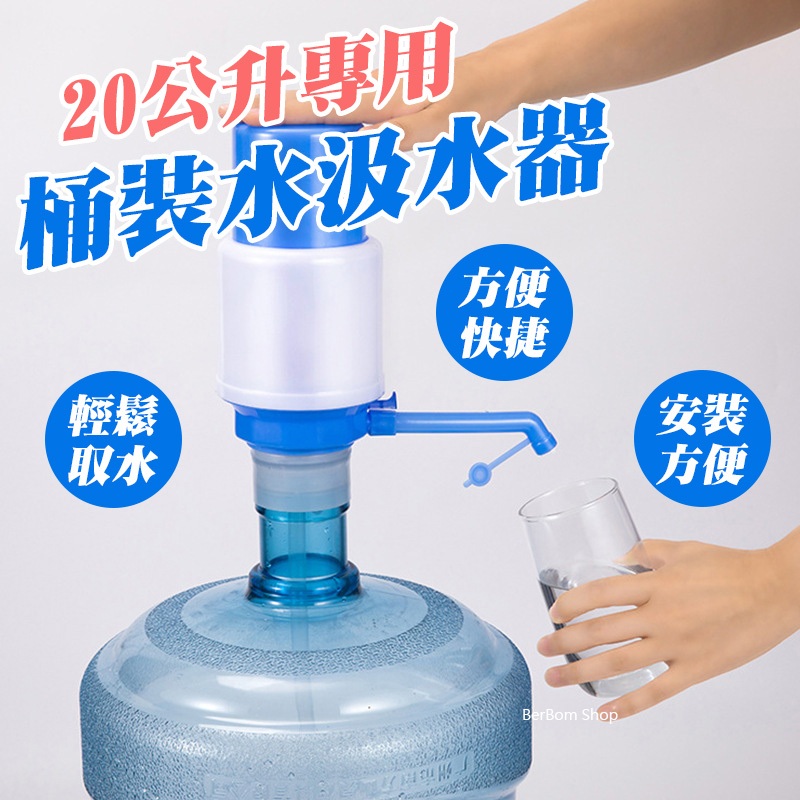 【當日出貨】20公升 桶裝水飲水器 吸水器 給水器 瓶裝水汲水器 桶裝蒸餾水 手壓泵水器 礦泉水 手壓式 廚房 A30