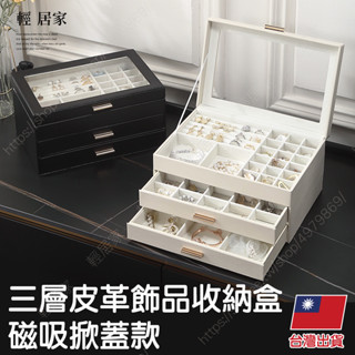 三層皮革飾品收納盒 -磁吸掀蓋款 臺灣出貨 開立發票 飾品盒 首飾盒 珠寶盒 珠寶盒飾品收納-輕居家8715