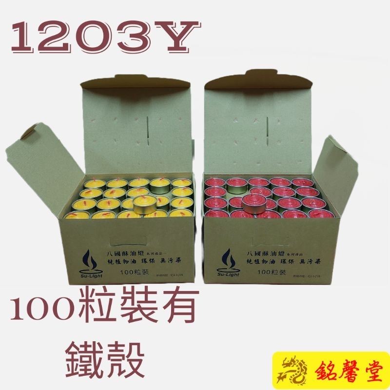 【銘馨堂】八國酥油粒  1203Y  100粒裝有鐵殼  1箱4盒