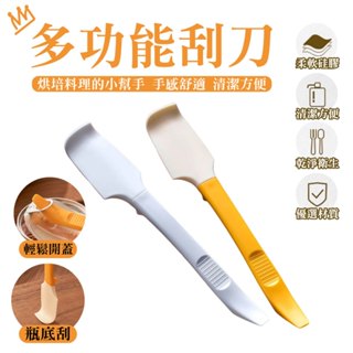 多功能刮刀 萬用刮刀 果醬抹刀 奶油抹刀 多用瓶底刮刀 醬料刮勺 開罐刮刀 多功能刮刀 果醬矽膠刮 刮刀勺 抹奶油刮刀