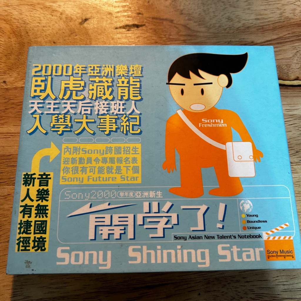 『開學了！Sony Shining Star』SONY新力新人合輯精選（蔡依林出道前單曲）