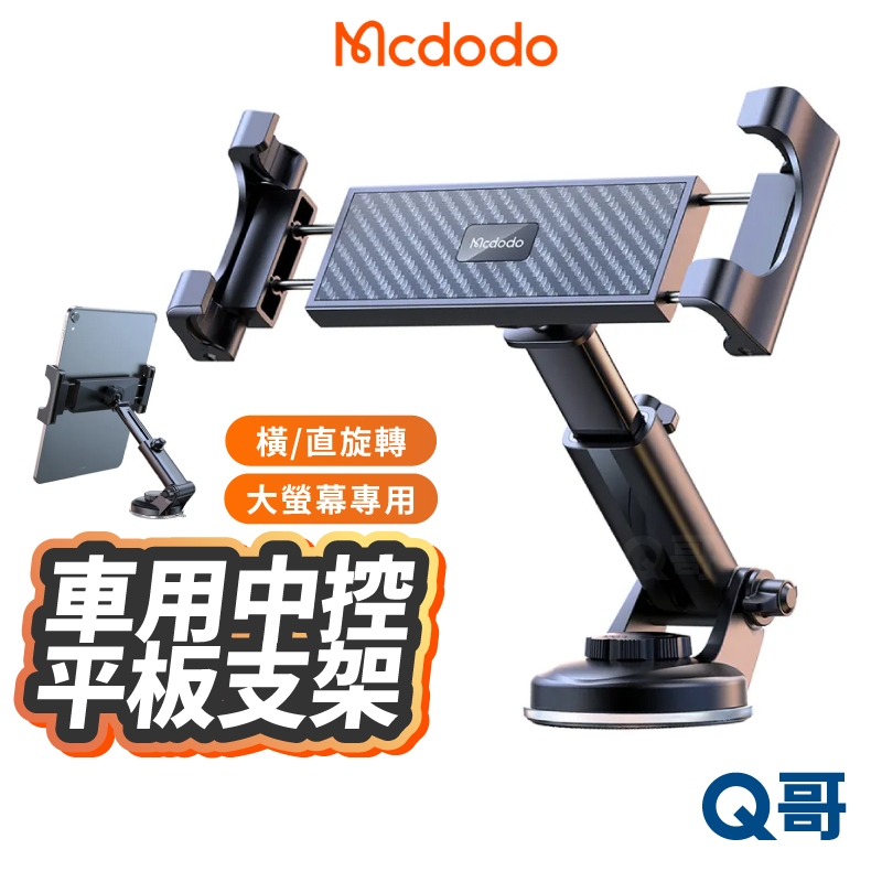 麥多多 車用中控台平板支架 車用支架 可旋轉 吸盤 伸縮 手機支架 平板支架 汽車用支架 導航支架 汽車支架 MD84