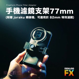 Prism Lens FX Freeform Phone Filter Adapter 手機濾鏡支架 77mm 公司貨