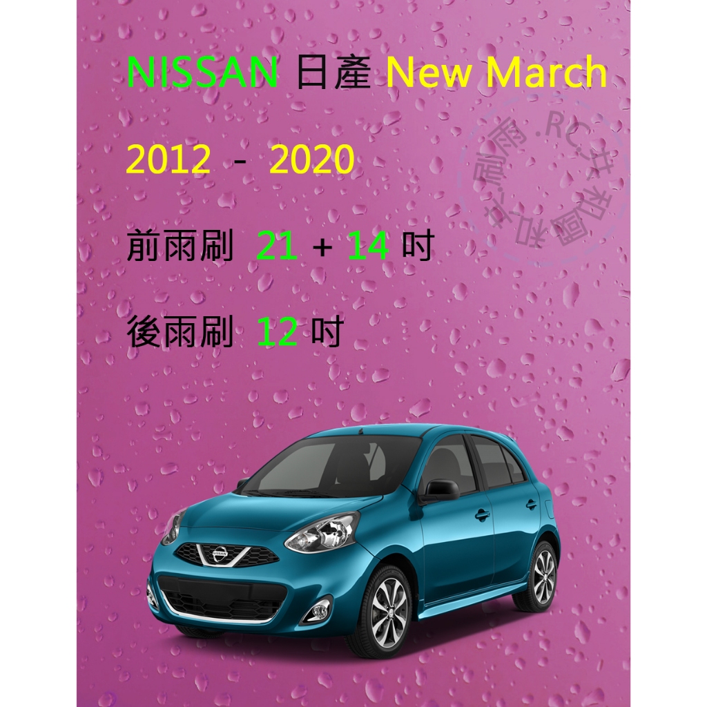 【雨刷共和國】NISSAN 日產 New March (K13) 矽膠雨刷 軟骨雨刷 後雨刷 雨刷錠