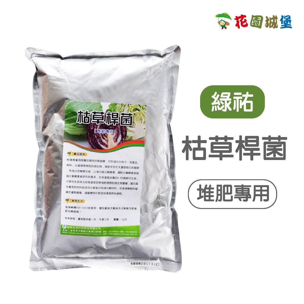 現貨-綠祐 枯草桿菌 貝克菌 粉劑 Bacillus subtilis 1公斤裝 白粉病 【花園城堡】