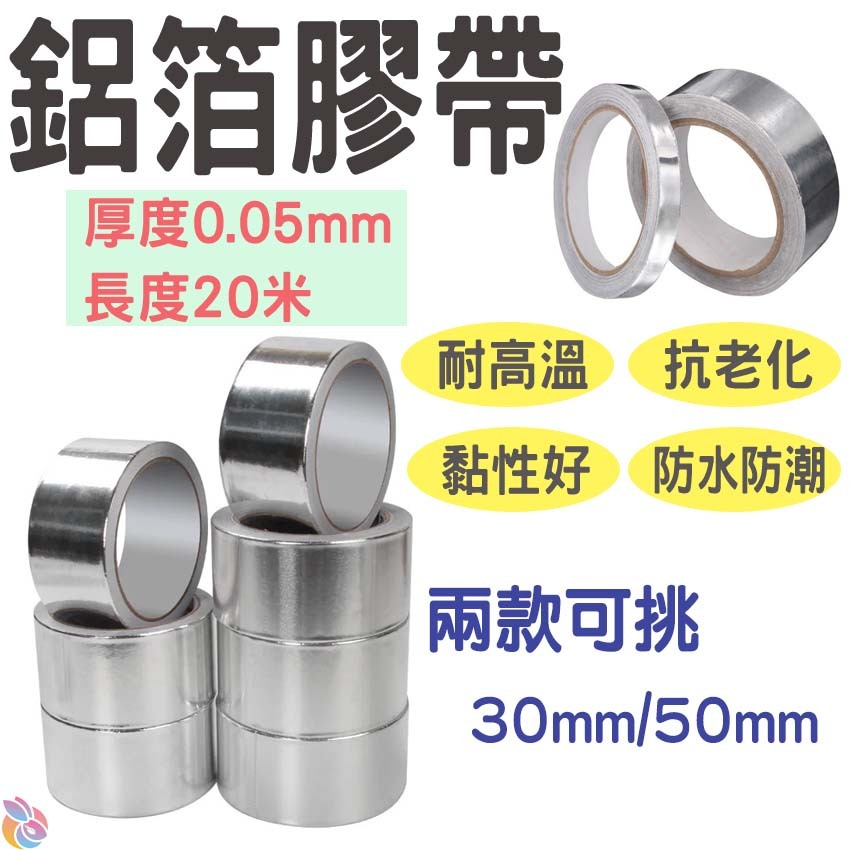 🍁快速出貨🍁鋁箔膠帶（寬30mm / 50mm 2款可選、厚0.05mm、長度20米）單導鋁箔紙 防水補漏導電高溫膠帶