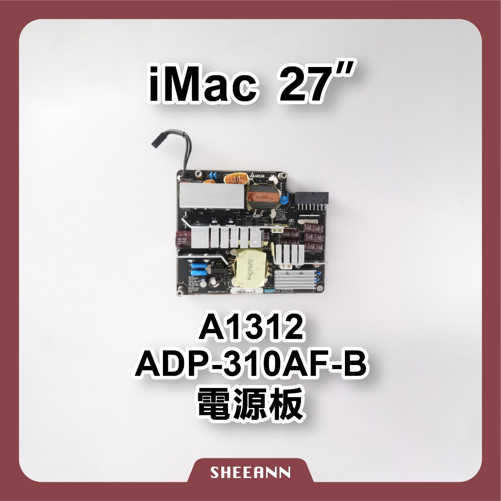 A1312 iMac 27吋 電源板 電源頭 電源模組 電源供應器 power ADP-310AF-B