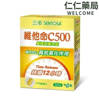 三多 維他命C500緩釋型膜衣錠60錠【仁仁藥局】