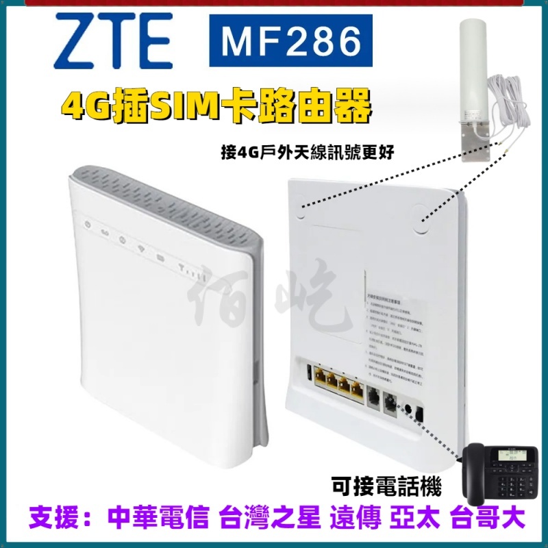 【台灣出貨】ZTE MF286 4G路由器含電池 300Mbps CAT6 router 適用4G插SIM卡 可接電話機