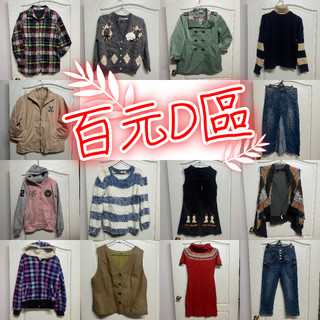百元服飾專區~D區🍒
