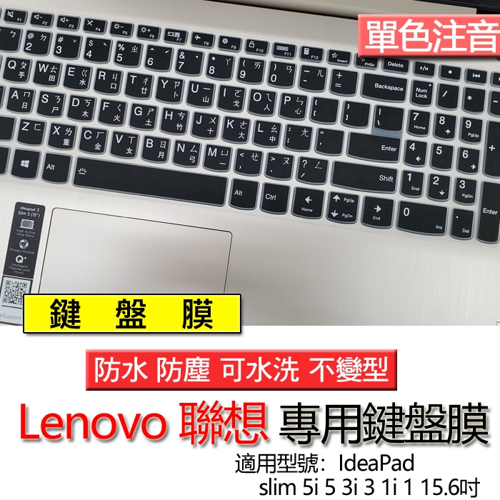 Lenovo 聯想 Ideapad slim 5i 5 3i 3 1i 1 15.6吋 注音 繁體 鍵盤膜 鍵盤套 鍵盤
