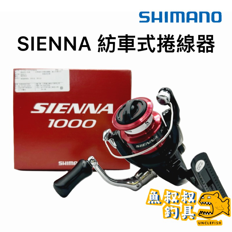 魚叔叔- SHIMANO SIENNA 紡車式捲線器 平價 入門 紡車捲線器 捲線器 釣魚 溪釣 海釣 路亞 磯釣 岸拋