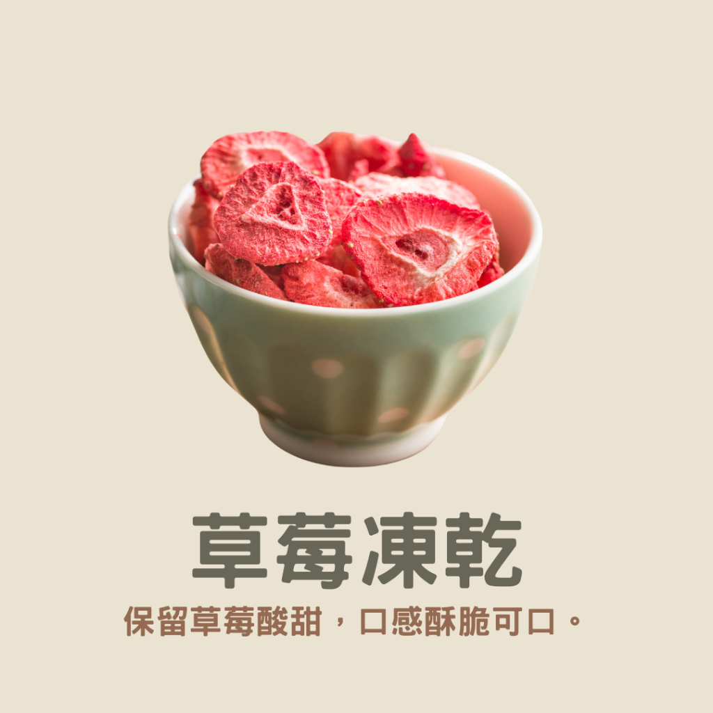 【台灣現貨🔥】休眠模式｜草莓凍乾 30g 低溫真空冷凍技術 中大果