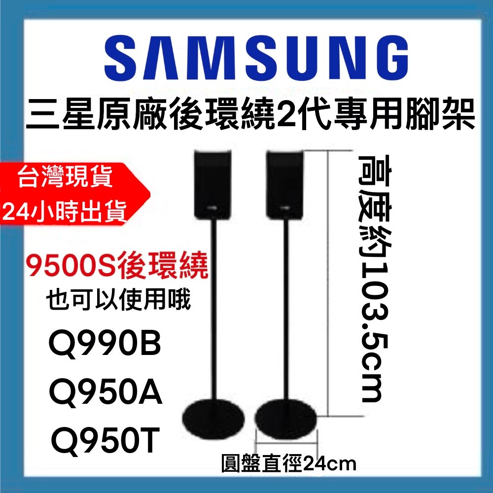 SAMSUNG 三星 Q990 Q950A Q950T 9500 9200 Soundbar 聲霸 專用腳架 後環繞