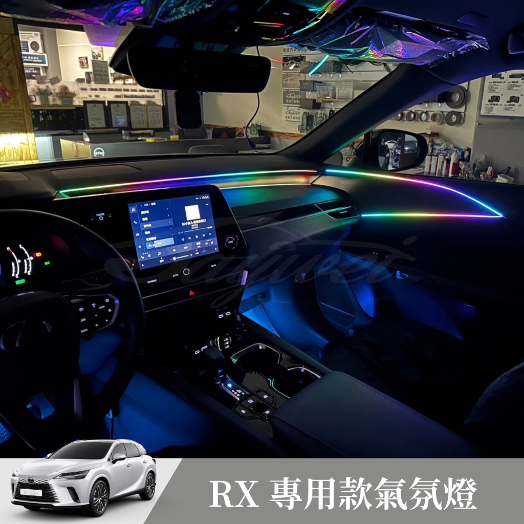 [捷威] Lexus RX【專用款氣氛燈】氣氛燈 車用氣氛燈 氛圍燈 幻彩燈 語音氣氛燈 聲控 app