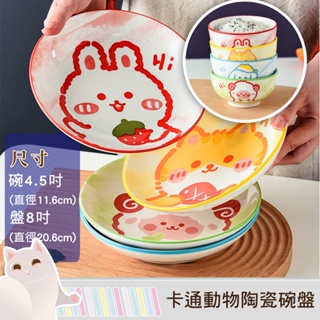 「台灣24H出貨」卡通動物陶瓷碗盤 可愛陶瓷盤 可愛陶瓷碗 卡通陶瓷碗 卡通圓盤 可愛圓盤 陶瓷盤 陶瓷碗 圓盤