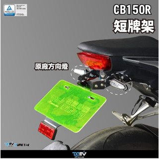 DMV OMA HONDA CB150R 短牌架 附牌照燈 CB150