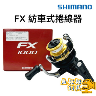 魚叔叔- SHIMANO FX 紡車式捲線器 平價 入門 紡車捲線器 捲線器 釣魚 溪釣 海釣 路亞 磯釣 岸拋 烏溜
