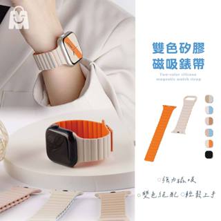 矽膠磁吸錶帶 親膚材質 隨意調整 適用Apple Watch 蘋果錶帶 iwatch 9 8 7 SE 6 5 4