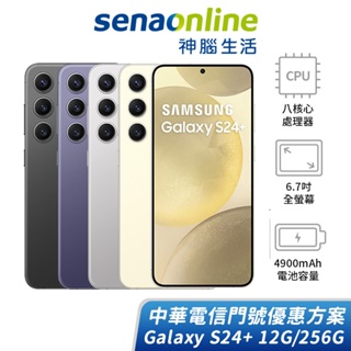 SAMSUNG Galaxy S24+ 12G/256G 中華電信精采5G 30個月 綁約購機賣場 神腦生活