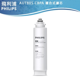 公司現貨 不買來歷不明濾芯【PHILIPS飛利浦】AUT3234濾水器專用濾芯AUT805/AUT806/AUT825