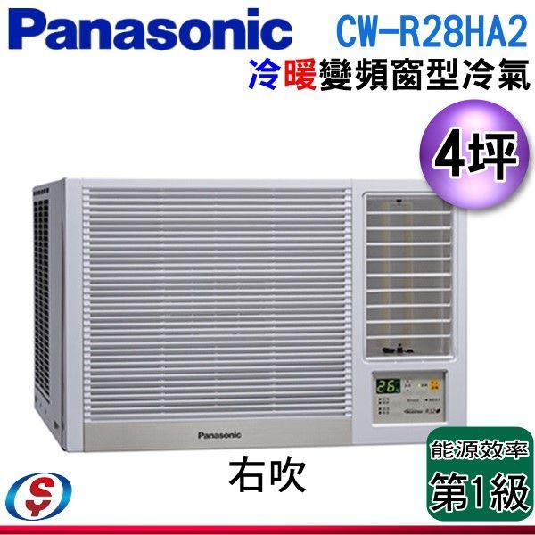 【新莊信源】4坪【Panasonic國際牌】變頻冷暖窗型空調 CW-R28HA2 / CWR28HA2 (右吹)(含標準