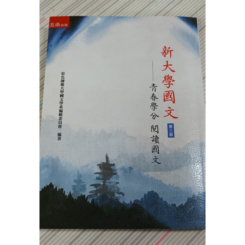 新大學國文 (二版) 彰師大大一國文專用 二手書