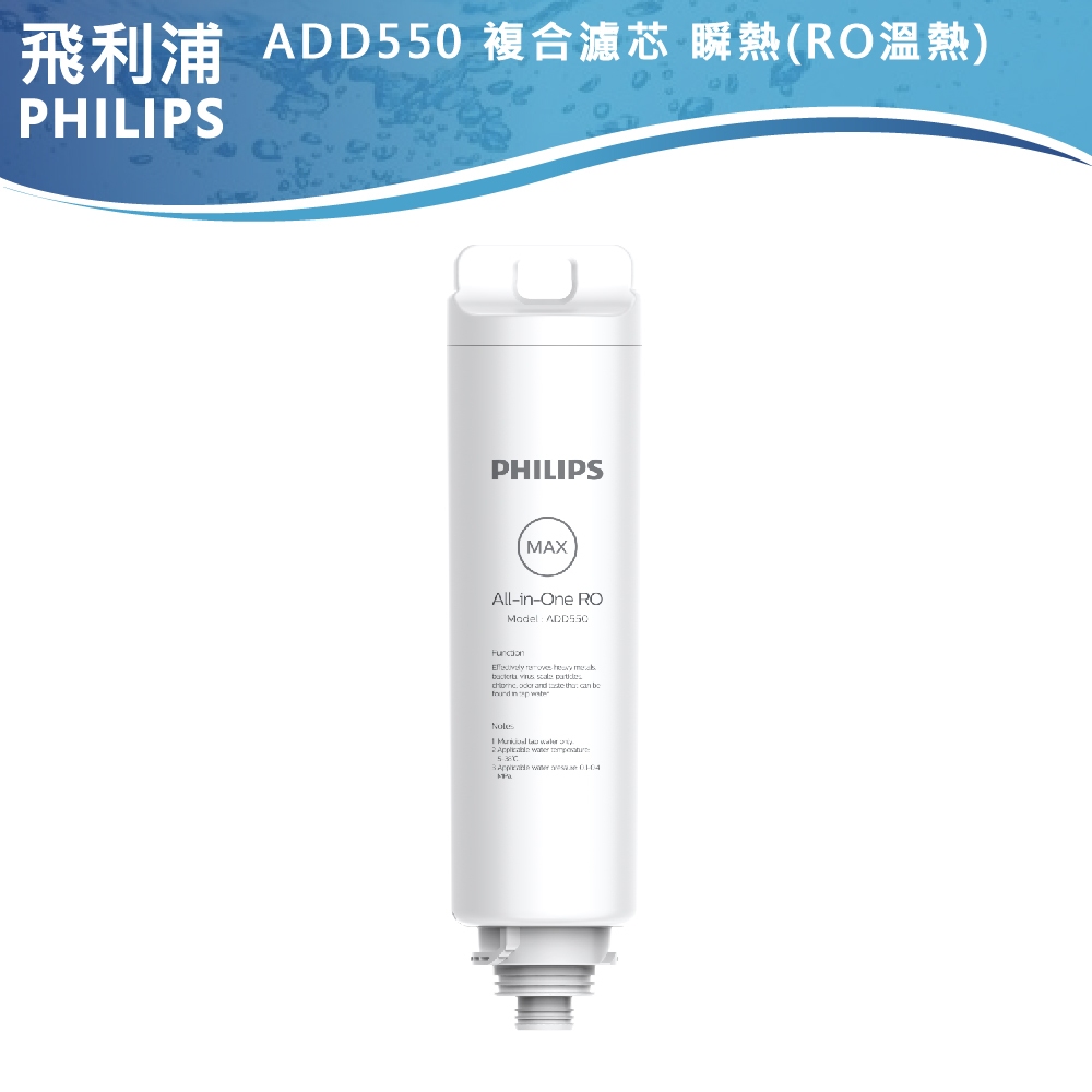 十倍蝦幣【PHILIPS飛利浦】複合濾芯 ADD550 適用RO溫熱瞬熱機 ADD6910白黑