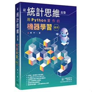 【大享】 從統計思維出發:用Python實作的機器學習範例 9786267383353 深智 DM2413 880【大享電腦書店】