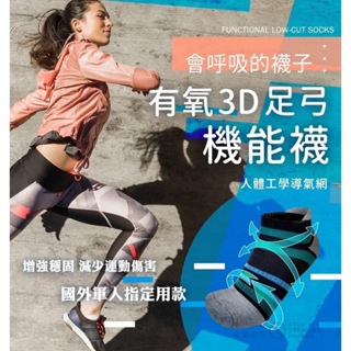 現貨不用等 新款 有氧3D足弓機能襪 台灣製 會呼吸的襪子