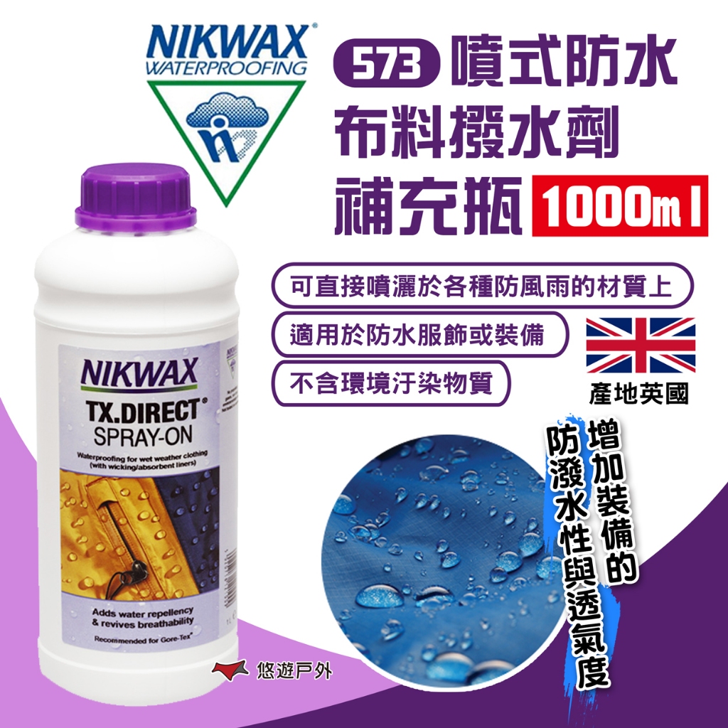 【NIKWAX】573 噴式防水布料撥水劑補充瓶(1L) 防水劑 防水透氣 英國製 補充瓶 野炊 露營 悠遊戶外