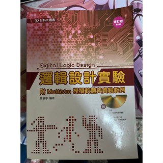 A-5【參考書】邏輯設計實驗 修訂版第二版(附光碟