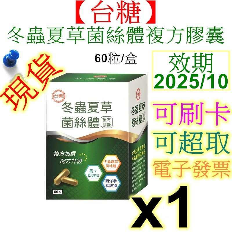 【台糖】冬蟲夏草菌絲體複方膠囊(60粒) 效期2025.10 最新包裝