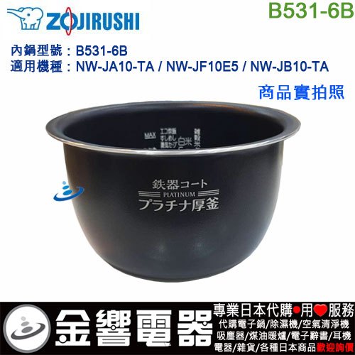 【金響代購】空運ZOJIRUSHI B531-6B,象印電子鍋,內鍋,NW-JA10,NW-JF10E5,NW-JB10