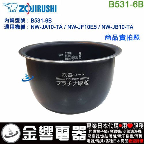 &lt;金響代購&gt;空運,ZOJIRUSHI B531-6B,象印電子鍋內鍋,NW-JA10,NW-JF10E5,NW-JB10