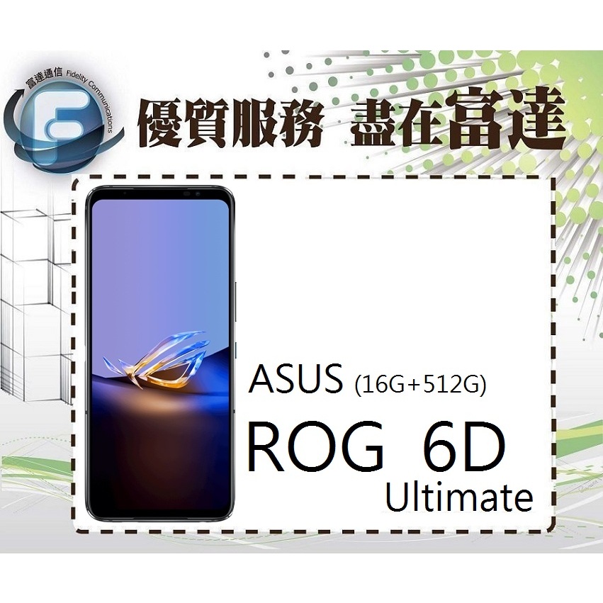 台南『富達通信』ASUS華碩 ROG Phone 6D Ultimate 6.78吋【門市自取價】