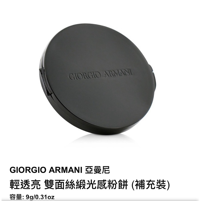 GIORGIO ARMANI 亞曼尼 輕透亮 雙面絲緞光感粉餅（補充裝）