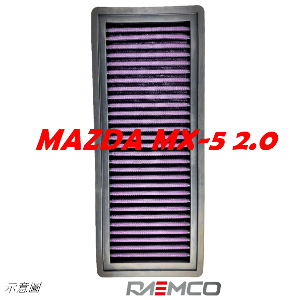 for~ 2015-2023 MAZDA MX-5 MX5 2.0 RAEMCO 高流量空氣濾心 改良型空濾 台灣製造
