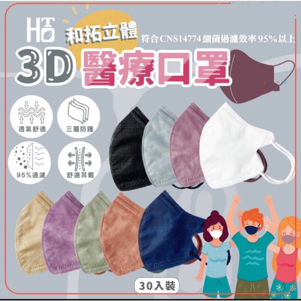 現貨快出~和拓 3D立體口罩 眼鏡族的最愛  醫療口罩 台灣製 MD 雙鋼印 成人口罩 醫用口罩