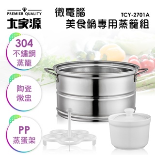 大家源 2.0L美食鍋專用蒸籠組 福利品(TCY-2701A-1)