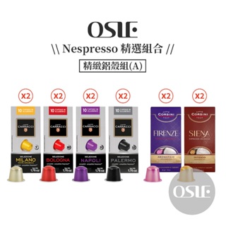 【Nespresso膠囊精選】120顆/12盒 精緻鋁殼組 咖啡膠囊 雀巢 Nespresso Original