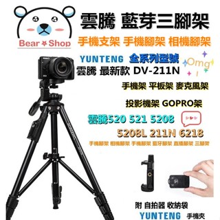 雲騰 211N 藍芽 手機三腳架 直播 單反相機三腳架 Vlog 鋁合金腳架 相機腳架 補光 自拍 三腳架 補光燈架