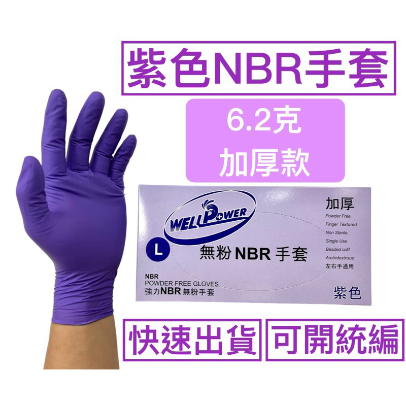 [現貨] wellpower 強力 NBR橡膠手套(加厚6.2）紫色手套 手套工廠 手套批發 紫色NBR手套 丁晴 耐油