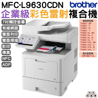 Brother MFC-L9630CDN 企業級彩色雷射多功能複合機 加購原廠碳粉匣 登錄送好禮