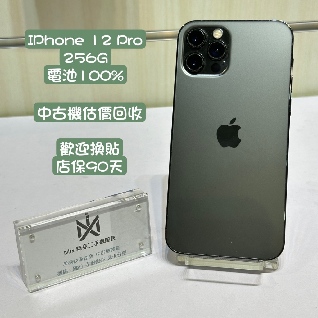 APPLE iPhone12 PRO 256GB 店保90天 二手機 中古機 新店 七張 02-89135725