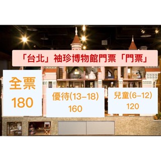 臺北 袖珍博物館 門票 全票