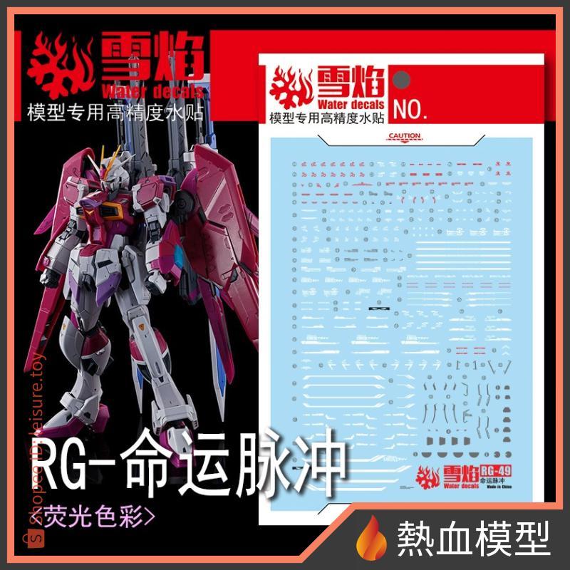 [熱血模型] 雪焰 水貼 RG-49 1/144 RG 脈衝型 命運鋼彈