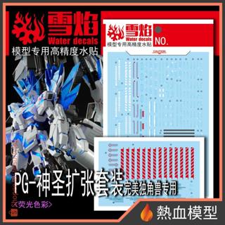 [熱血模型] 雪焰 水貼 PG-13 1/60 PG 完美獨角獸專用 神聖擴張套裝