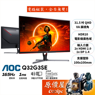 AOC Q32G3SE【31.5吋】電競螢幕/VA/2K/165Hz/1ms/HDR10/原價屋
