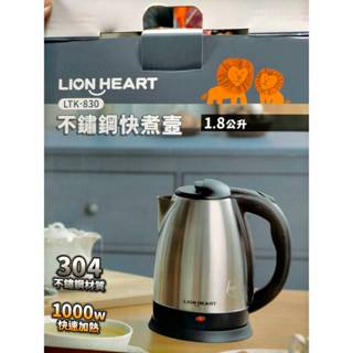 🌈不鏽鋼快煮壺〡LION HEART獅子心〡LTK-830〡1.8公升〡1000W快速加熱 〡全新品